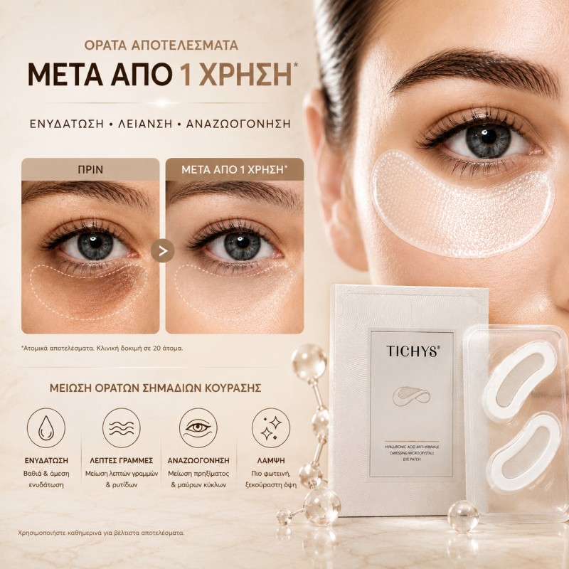Eye Paches με Μικροκρυσταλλους  - Ενυδάτωση & Λεία Όψη Ματιών TICHYS