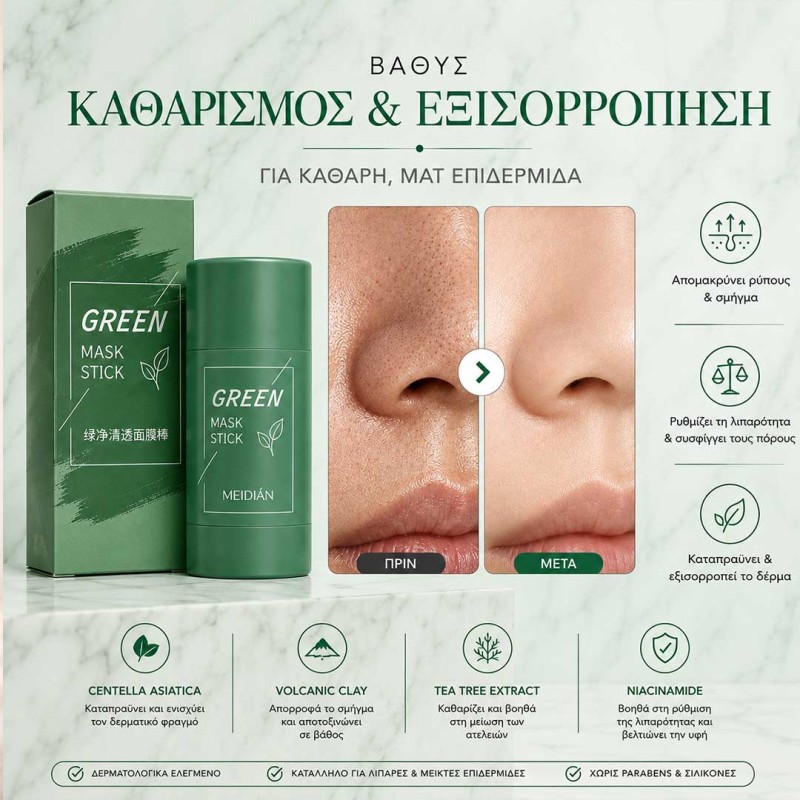 Green Mask Stick προσώπου για βαθύ καθαρισμό πόρων και λιπαρότητας