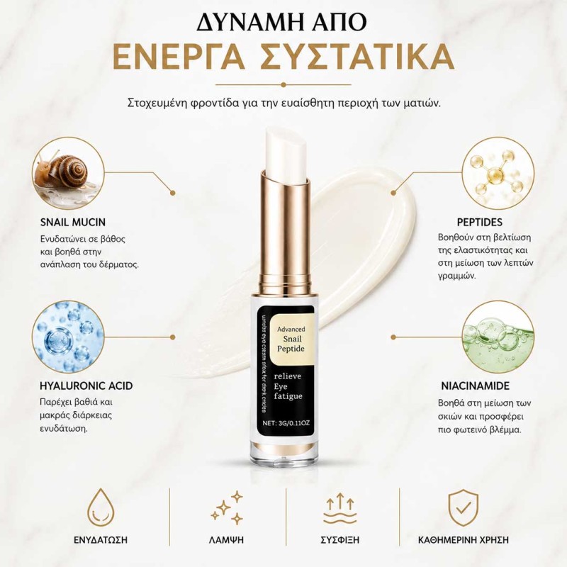 Eye Stick για μαύρους κύκλους και λεπτές γραμμές