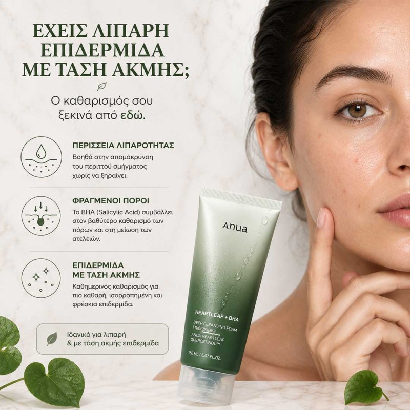 Αφρός καθαρισμού προσώπου Anua Heartleaf με BHA για λιπαρότητα, ακμή, πόρους και βαθύ καθαρισμό