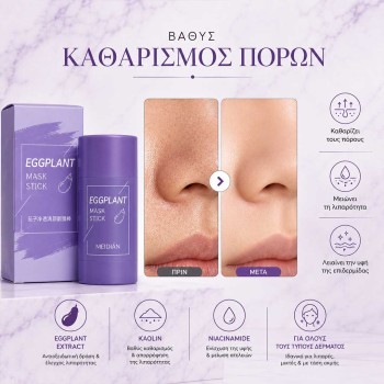 Eggplant Mask Stick για Πόρους & Λιπαρότητα – Μάσκα Καθαρισμού Προσώπου σε Stick