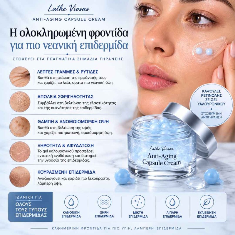 Capsule κρέμα ρετινόλης με αντιοξειδωτικά για ρυτίδες, αντιγήρανση, ελαστικότητα και ανανέωση της επιδερμίδας